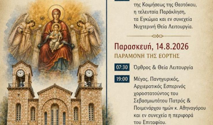Πανήγυρις Κοιμήσεως Θεοτόκου Αχαρνών