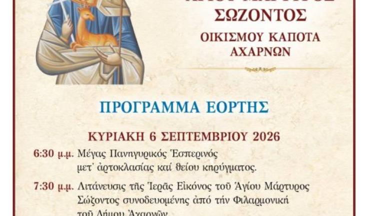 Πανήγυρις Αγίου Σώζοντος Αχαρνών