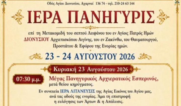 Πανήγυρις Αγίου Διονυσίου Αχαρνών