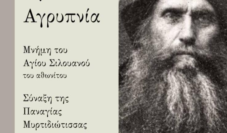 Αγρυπνία Αγίου Σιλουανού, Παναγίας Μυρτιδιώτισσας στην Αγία Βαρβάρα Ιλίου