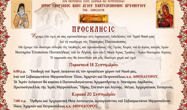 Ιερά Πανήγυρις της Παναγίας Παντανάσσης και υποδοχή της τιμίας χειρός του εν Αγίοις πατρός ημών Νεκταρίου, Επισκόπου Πενταπόλεως του εν Αιγίνη, στο Κρυονέρι