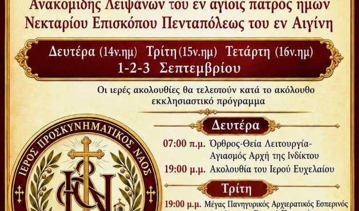 Ιερά Πανήγυρις Αγίου Νεκταρίου Άνω Λιοσίων