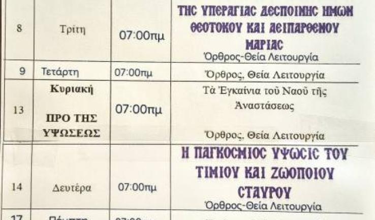 Πρόγραμμα ακολουθιών Σεπτεμβρίου 2026 Αγ. Κων/νου και Ελένης Κάτω Αχαρνών