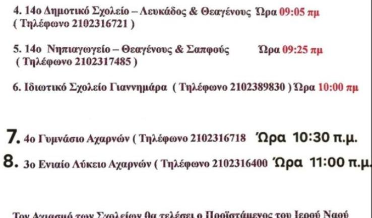Αγιασμός στα σχολεία Αγ. Κων/νου Κάτω Αχαρνών