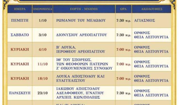Πρόγραμμα ακολουθιών Οκτωβρίου 2026 ενορίας Αγ. Κων/νου Κάτω Αχαρνών