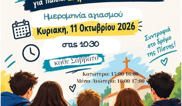 Έναρξη κατηχητικών συνάξεων Αγ. Κων/νου Κάτω Αχαρνών
