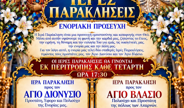 Ιερές Παρακλήσεις στην ενορία του Άγιο Διονύσιο Αχαρνών