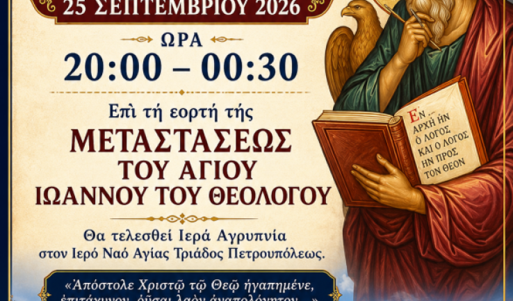 Αγρυπνία Αγίου Ιωάννου του Θεολόγου στη Αγ. Τριάδα Πετρ.