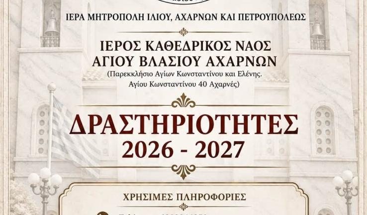 Δραστηριότητες ενορίας Αγίου Βλασίου Αχαρνών