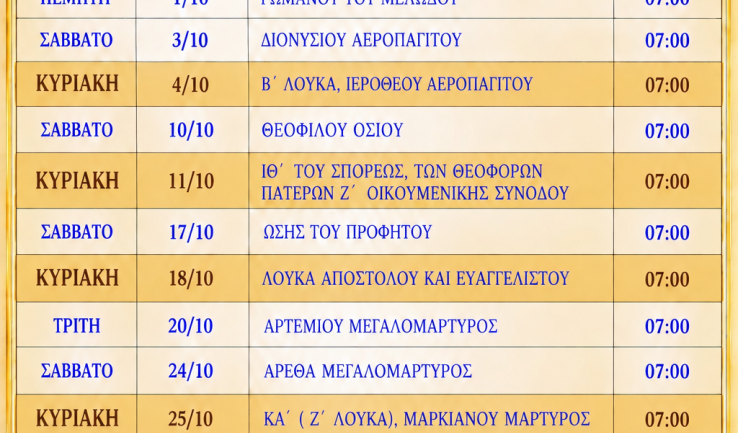 Πρόγραμμα Λειτουργιών μηνός Οκτωβρίου 2026 ενορίας Αγίου Διονυσίου Αχαρνών