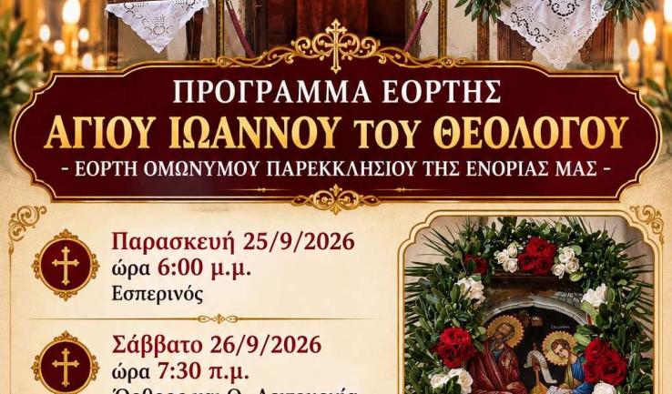Πανήγυρις Αγίου Ιωάννου του Θεολόγου στις Αχαρνές
