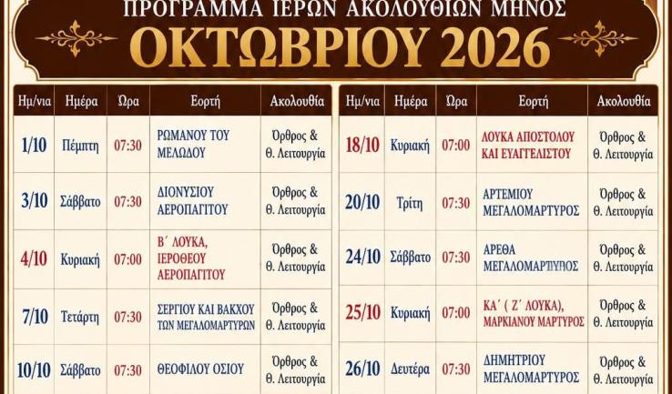 Πρόγραμμα Ιερών Ακολουθιών, μηνός Οκτωβρίου, Ενορίας Αγίου Βλασίου Αχαρνών.