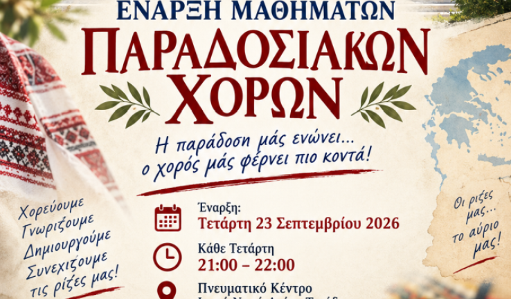 Μαθήματα παραδοσιακών χορών στην Αγία Τριάδα Πετρ.