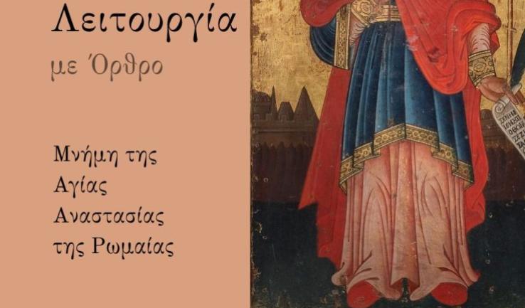 Νυχτερινή Θ. Λειτουργία Αγίας Αναστασίας της Ρωμαίας