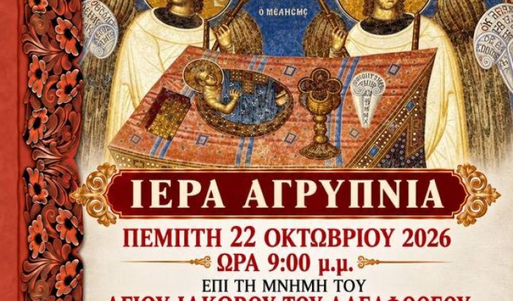 Θεία Λειτουργία Αγίου Ιακώβου αδελφοθέου στον Άγ. Δημήτριο Πετρ.