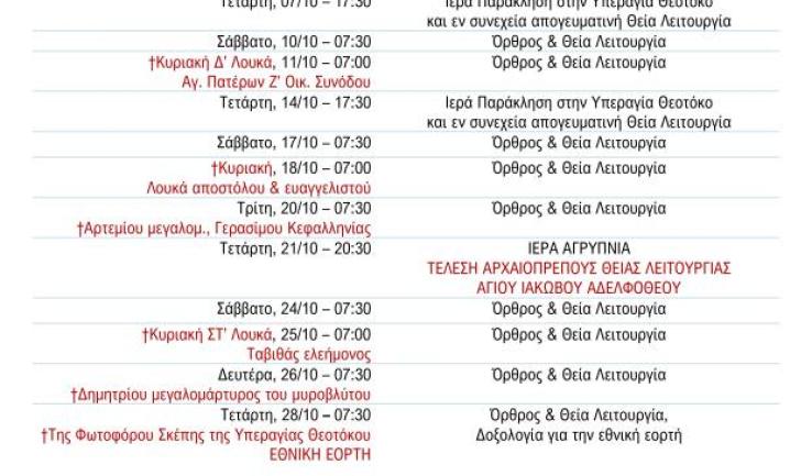 Πρόγραμμα ακολουθιών Οκτωβρίου ενορίας Κοιμήσεως Θεοτόκου Αχαρνών
