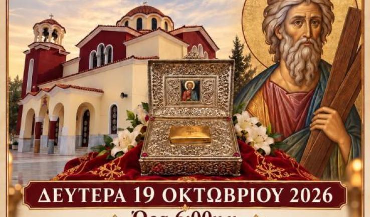 Δημήτρια 2026 - Υποδοχή λειψάνου Αγίου Ανδρέου