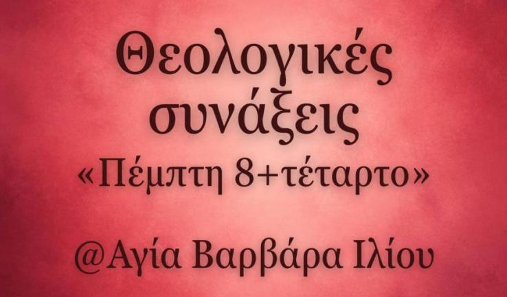 Θεολογικές συνάξεις Αγίας Βαρβάρας Ιλίου 2026-2027