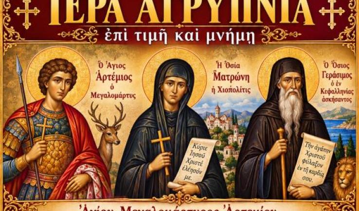 Αγρυπνία Αγίων Αρτεμίου, Ματρώνης και Γερασίμου στον Προφ. Ηλία Πετρ.