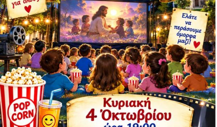Προβολή ταινίας για παιδιά στον Προφ. Ηλία Πετρ.