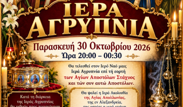 Αγρυπνία στην Αγία Τριάδα Πετρ.
