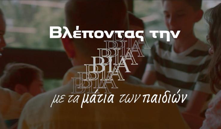 Βλέποντας την βία μέσα από τα μάτια των παιδιών