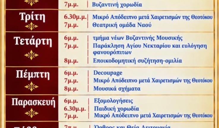 Εβδομαδιαίο πρόγραμμα Αγ. Νεκταρίου Άνω Λιοσίων