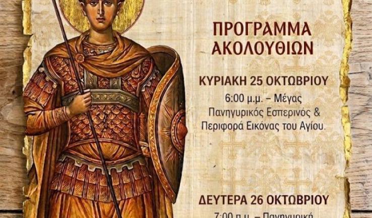Πανήγυρις Αγίου Δημητρίου Άνω Λιοσίων