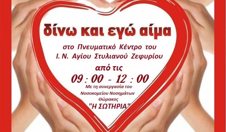 Εθελοντική αιμοδοσία στον Αγ. Στυλιανό Ζεφυρίου