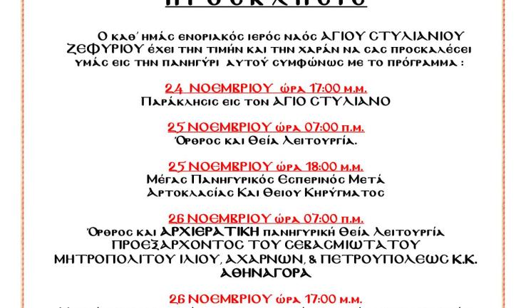 Πανήγυρις Αγ. Στυλιανού Ζεφυρίου