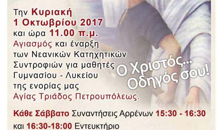 Έναρξη κατηχητικών δραστηριοτήτων Αγ. Τριάδας Πετρ.