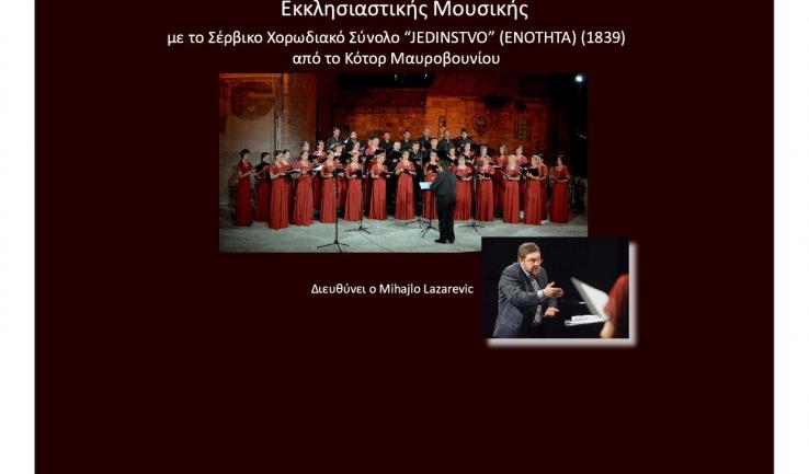 Συναυλία σερβικής εκκλησιαστικής μουσικής