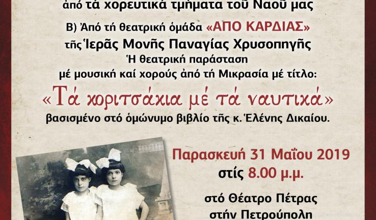 Αφιέρωμα μνήμης για τη Μικρά Ασία