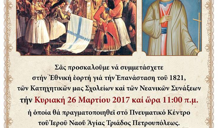 Ανακοίνωση γιορτής κατηχητικών συνάξεων Αγ. Τριάδας Πετρ.