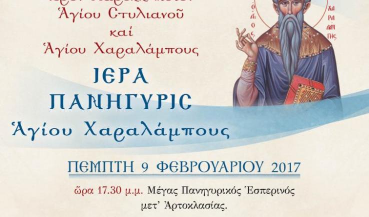 Πανήγυρις Αγ. Χαραλάμπους στην Αγ. Τριάδα Πετρ.