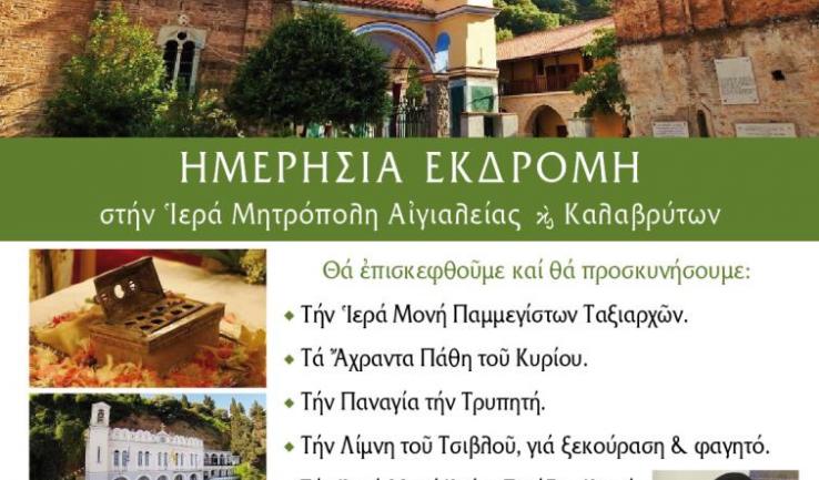 Εκδρομή Αγ. Τριάδας Πετρ. στο Αίγιο