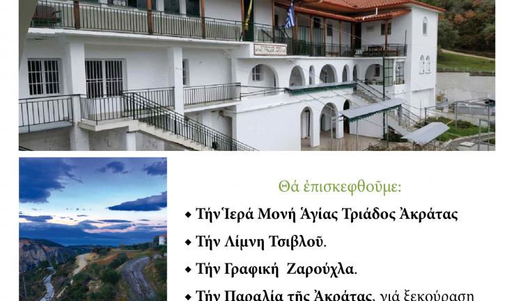 Εκδρομή Αγ. Τριάδας Πετρ. στην Ακράτα