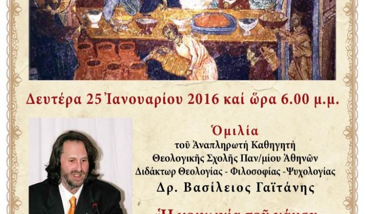 Ομιλία καθ. Β. Γαϊτάνη «Η κοινωνία του γάμου και οι διαστρεβλώσεις της»