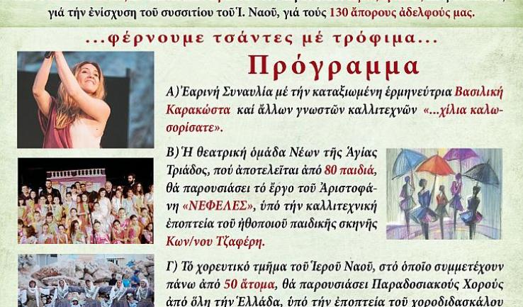 3η εορτή αλληλεγγύης Αγίας Τριάδας Πετρ.