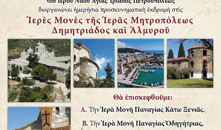 Εκδρομή Αγ. Τριάδας στη Μαγνησία