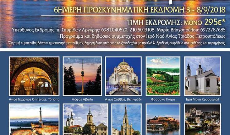 Εκδρομή Αγ. Τριάδας Πετρ. στη Σερβία