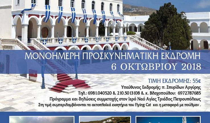 Εκδρομή Αγ. Τριάδας Πετρ. στην Τήνο