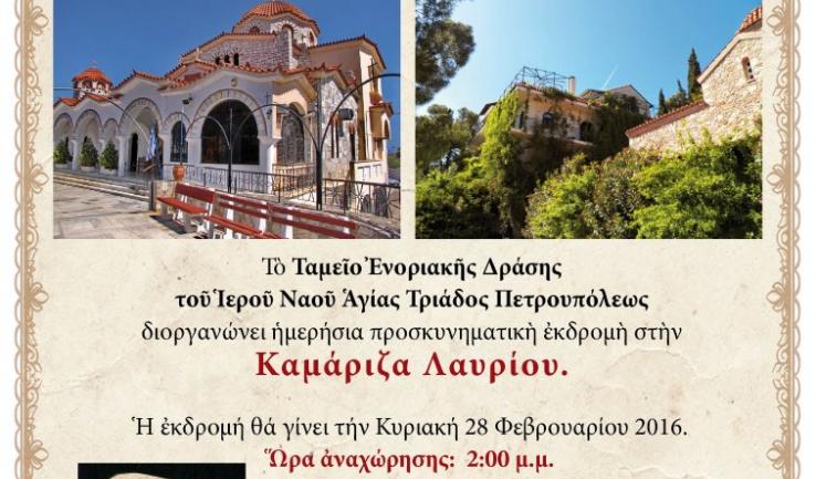 Εκδρομή της Αγ. Τριάδας Πετρ. στην Καμάριζα Λαυρίου