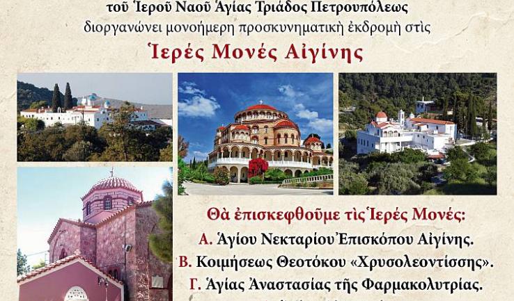 Εκδρομή Αγ. Τριάδας Πετρ. στην Αίγινα