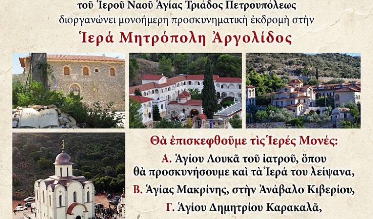 Εκδρομή Αγ. Τριάδας Πετρ. στην Αργολίδα