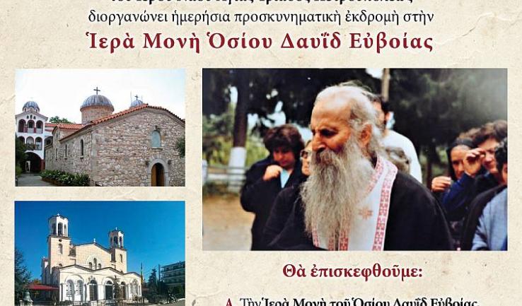 Εκδρομή Αγ. Τριάδας Πετρ. στον Όσιο Δαυίδ Εύβοιας