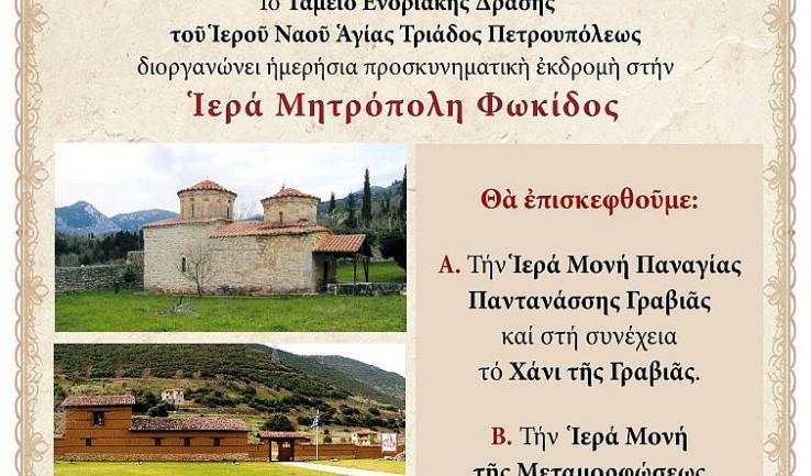 Εκδρομή Αγ. Τριάδας Πετρ. στη Φωκίδα