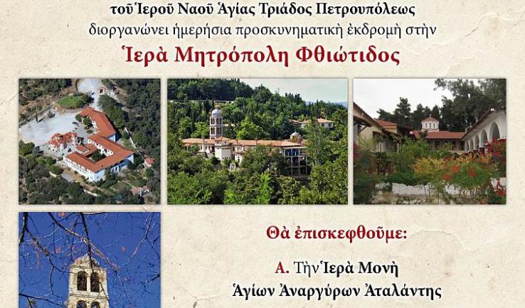 Εκδρομή Αγ. Τριάδας Πετρ. στη Φθιώτιδα