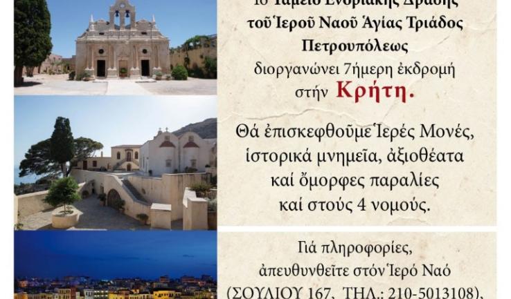 Εκδρομή της Αγ. Τριάδας Πετρ. στην Κρήτη