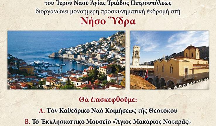 Εκδρομή Αγ. Τριάδας Πετρ. στην Ύδρα